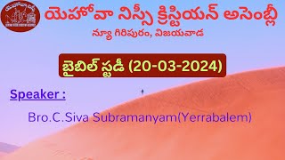 Bible Study(20/03/2024) By Bro.C.Siva Subrahmanyam - JNCA VIJAYAWADA