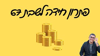 פתרון חידה לשבת 67