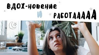 про работу и где спрятано вдохновение // ЗАКУЛИСЬЕ ЮТУБА