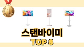 스탠바이미 2024년 BEST 8 쇼핑 정보