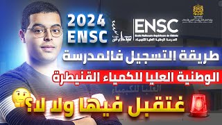 طريقة التسجيل في المدرسة الوطنية العليا للكمياء القنيطرة ENSCK 2024