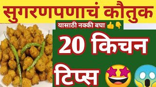 😀कौतुक होण्यासाठी महत्त्वाच्या किचन टिप्स |Kitchen Tips |Kitchen Tips Marathi |Cooking Tips Marathi