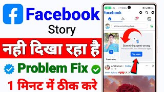 Facebook Story Something Went Wrong ! Solve Facebook Story Couldn't Load ! Fb Story Couldn't