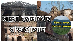 রাজা হরনাথের রাজপ্রাসাদ দুবলহাটি নওগাঁ