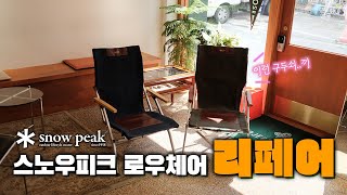 구두쇠의 스노우피크 로우체어 리페어. 이런 구두쇠....끼....