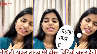 मैथिली ठाकुर लाइव| maithili thakur live | 😍 prenk video #live #viral #trending #video