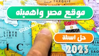 أهم أسئلة وأفكار درس "موقع مصر وأهميته" 2023 | أولى ثانوى | الترم الأول