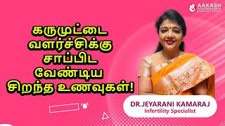 கருமுட்டை வளர்ச்சிக்கு சாப்பிட வேண்டிய சிறந்த உணவுகள்!