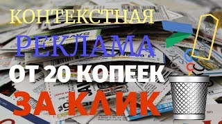 💻 Контекстная реклама 1 рубль за клик. Узнай как получить дешевую контекстную рекламу