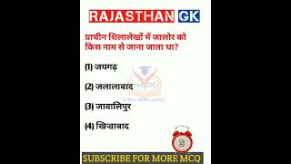 Rajasthan Gk question 🔥 राजस्थान जीके के अति महत्वपूर्ण प्रश्न #shorts #viralshort #ytshorts