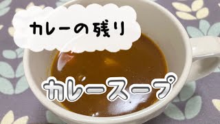 カレーの残りで《カレースープ》