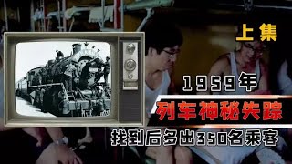 【1959年，沈阳到北京的列车神秘失踪，再次出现发生了什么？