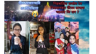 শিৱৰাত্ৰি ত কি হ'ল -shivaratri special vlog