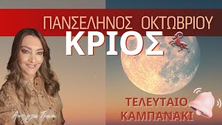 ΖΩΔΙΑ | Πανσέληνος στον ΚΡΙΟ | Άντζελα Τίκη