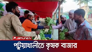 ন্যায্যমূল্যে পণ্য বিক্রির জন্য পটুয়াখালীতে কৃষক বাজার | Patuakhali Bazar | Jamuna TV