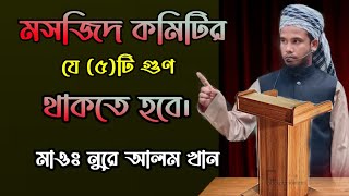 মসজিদ কমিটির দায়িত্ব ও (৫)টি গুণ কি কি? মাওঃ নুরে আলম খাঁন।