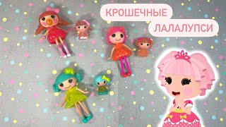 КРОШЕЧНЫЕ ЛАЛАЛУПСИ / Моя коллекция Lalaloopsy Tinies Обзор Lalaloopsy Вероника