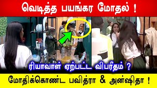 🔥😱வெடித்த பயங்கர மோதல்! மோதிக்கொண்ட பவித்ரா & அன்ஷிதா! ரியாவாள் ஏற்பட்ட விபரீதம் ? Biggboss 8 Tamil