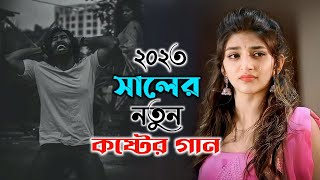 2023 সালেৰ নতুন কষ্টেৰ গান 💔 Hridoy Vanga Koster Gaan😭বাংলা নতুন কষ্টেৰ গান || New Song💔Koster Pakhi