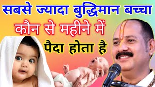 किस महीने में जन्म लेने वाले बच्चे सबसे बुद्धिमान होते हैं? bhagyawan baccha kis mahine me janm