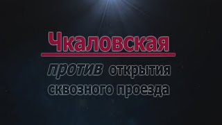 Чкаловская против сквозного проезда 24.09.2022