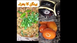 baingan ka bharta simple recipe|بینگن کا بھرتہ Recipe by @mazedarrecipesbyayesha