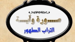 زد ثقافتك ـ صورة وآية ( التراب الطهور )