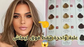 علبة واحدة فقط فوق ليماش🌸 و تحصلي على هذا اللون الرائع😍