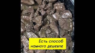 Как вкусно приготовить баранью/ говяжью печень.