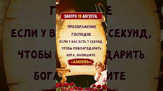 Сегодня каждый, кто напишет «Аминь», получит благую весть в своей жизни!