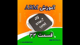 ,GPIO, register,cmsis, HAL,( جلسه بیست و دوم ) ARM آموزش