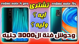 تشتري مين وليه ؟ ال note 9s ولا ال note 8 pro ؟ | صراع وحوش فئة ال 3000 جنيه