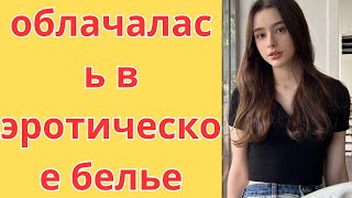 облачалась в эротическое белье