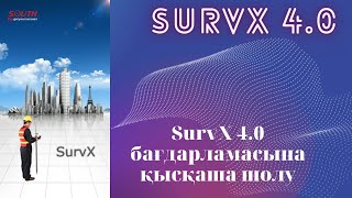 SurvX 4.0 бағдарламасына қысқаша шолу