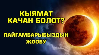 Кыямат качан болот?