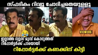 ഇനി ആരും റിവ്യൂ ചോദിക്കില്ല !!! 🤣🤣🤣 Spadikam Review By Mukesh Troll Video