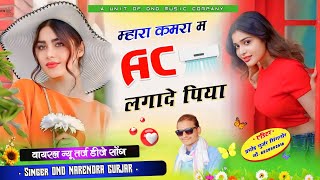 म्हारा कमरा म AC लगादे न बलम अलग ही अन्दाज मे viral तर्ज singer Narendra Gurjar