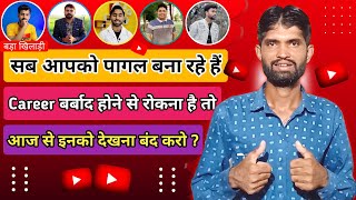 🔷ये बड़े YouTuber आपका Career बर्बाद कर देंगे | Don't Do These Mistakes On YouTube | Sunil Patni🔥