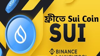 ফ্রিতে SUI Coin😍 Binance launchpad Sui Coin