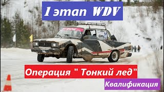 1 этап Winter Drift Vologda | Квалификация