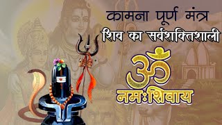 ॐ नमः शिवाय | Om Namah Shivaya