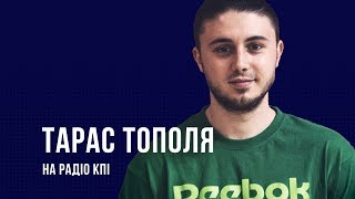 Тарас Тополя на Радіо КПІ