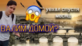 ИТОГИ ЗА МЕСЯЦ ЖИЗНИ В ЧЕХИИ // СКОЛЬКО Я ПОТРАТИЛ?