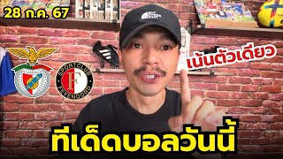 วิเคราะห์บอลวันนี้ | ตัวเดียวเน้นๆ | ประจำวันอาทิตย์ที่ 28 กรกฎาคม 2567