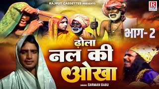 Dhola : Nal Ki Aukha Vol-2 | नल की ओखा ( ढोला ) Sarman Babu | देहाती ढोला | Kissa | Rajput Cassettes