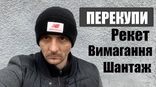 ОБЕРЕЖНО! Перекупи! (Як перекупи займаються рекетом)