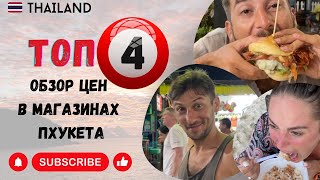 🇹🇭 ТАИЛАНД | ПХУКЕТ | ОБЗОР МАГАЗИНОВ ТОП-4:  7/11 | Lotus | Super Cheap | Tops Daily (Family Mart)