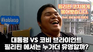 농구에 미친 나라 필리핀에서는 대통령과 코비 브라이언트중 누가 더 유명할까? || 놀라운 농구화 리셀 가격