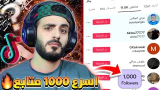 احصل علي 1000 متابع علي TikTok في 5 دقائق او اقل طريقة زيادة متابعين التيك توك ( مضمونة )