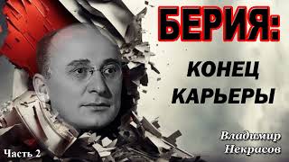 Аудиокнига "Берия: конец карьеры". Владимир Некрасов | Часть 2